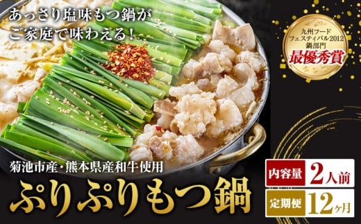 九州鍋グランプリ受賞 ぷりぷりもつ鍋 2人前 12ヶ月定期便 有限会社味万(万彩工房)《お申し込みの翌月から出荷》 菊池市産・熊本県産和牛使用 モツ鍋 鍋セット セット モツ 牛丸腸 無添加スープ ちゃんぽん麺 薬味付き 送料無料 2294426 - 熊本県菊池市