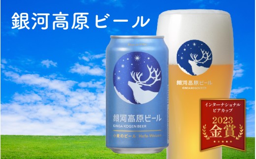 【定期便12回】銀河高原ビール  クラフトビール白ビール 350ml × 24本 × 12ヶ月 [O-01902] 2295305 - 滋賀県多賀町