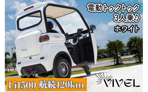《電動トゥクトゥク》VIVEL (EV TRIKE) 3人乗り Li1500 ホワイト 航続120km｜ビベルトライク 電気トライク EVトゥクトゥク 電動乗り物 電動自動車 電気バイク [0548]