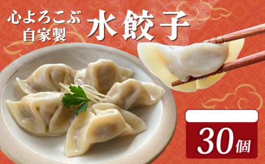 水餃子 心よろこぶ自家製水餃子 30個（10個入り×3袋）餃子 冷凍餃子 冷凍ギョーザ  ギョーザ 冷凍ぎょうざ 中華 ギョウザ ぎょうざ 点心 スイギョウザ 中華料理 ラーメンやんぐ 静岡県 三島市 2257096 - 静岡県三島市