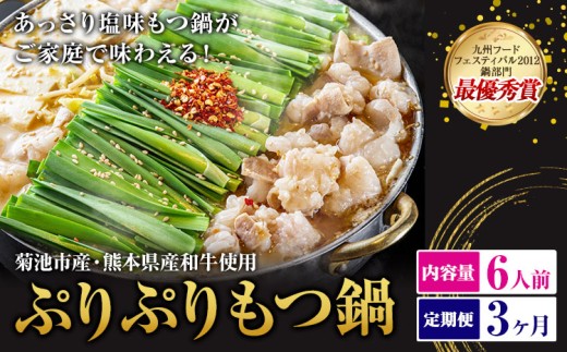 九州鍋グランプリ受賞 ぷりぷりもつ鍋 6人前 3ヶ月定期便 有限会社味万(万彩工房)《お申し込みの翌月から出荷》 菊池市産・熊本県産和牛使用 モツ鍋 鍋セット セット モツ 牛丸腸 無添加スープ ちゃんぽん麺 薬味付き 送料無料 2294431 - 熊本県菊池市