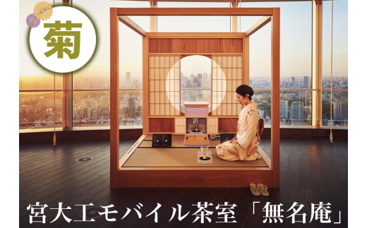 宮大工モバイル茶室「無名庵」(モバイル和室) [菊]｜宮大工 茶室 和室 茶道 花升木工社寺建築 伊勢原市 [0564] 2280796 - 神奈川県伊勢原市