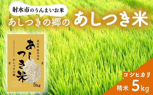 【射水市】【射水の美味しいお米】あしつきの郷のあしつき米 R7年度産 コシヒカリ 5kg【精米】 ※離島への配送不可 ※2025年10月上旬～10月下旬頃に順次発送予定