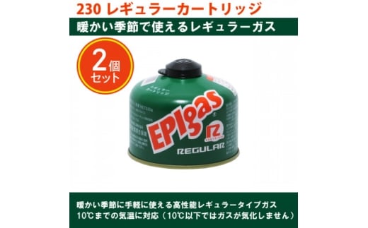 EPIgas 230レギュラーカートリッジ＜2個入り＞【1659729】 2274248 - 埼玉県川口市