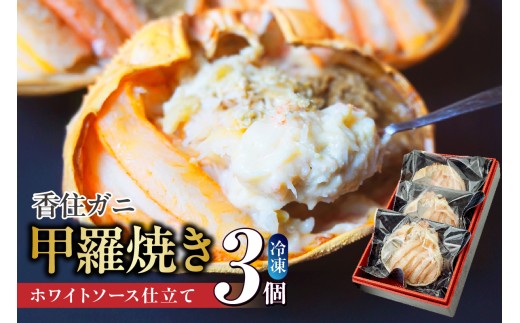 【数量限定 香住ガニ かに身たっぷり かにみそ甲羅焼き 3個入り 冷凍】入金確認後順次発送  香住産茹で香住ガニのたっぷりのかに身 かにみそ ホワイトソース チーズ 甲羅に盛り付け 洋風 絶妙な味わい クセになるおいしさ 自然解凍 レンジ調理で簡単便利 兵庫県香住産 兵庫県 香美町 香住 ふるさと納税 日本海フーズ KRM 20000円 二万円 07-32