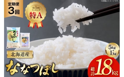 米 令和7年産 ななつぼし 6kg (5kg＋1kg) 3ヶ月 定期便 計18kg [松田産業 北海道 砂川市 12260867] お米 こめ コメ ユメピリカ 精米 定期 レビューキャンペーン