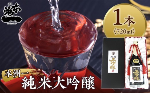 本洲一 純米大吟醸