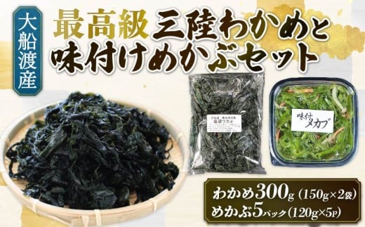 味付け めかぶセット 塩蔵 わかめ 300g (150g×2袋) 味付けめかぶ5パック(120g×5P) 海鮮 海藻 わかめ ワカメ 魚貝類 魚介類 みそ汁 スープ 酢の物 小分け 三陸産 岩手県 大船渡市