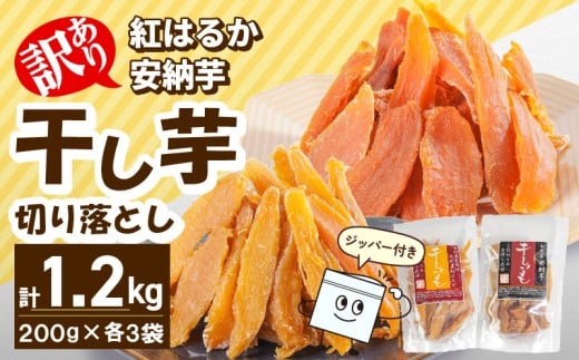 【訳あり】干し芋切り落としｾｯﾄ(ジッパー付き)(安納芋200g・紅はるか200g)各3袋 N0152-YA0489