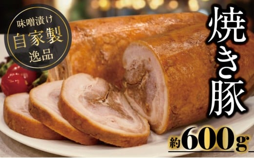 自家製焼き豚 (世屋味噌使用) 焼き豚 焼豚 チャーシュー ラーメン 豚肉 肉加工品 世屋みそ みそ ギフト プレゼント 自宅用 家庭用 