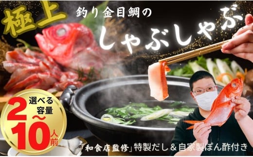 極上 釣り金目鯛しゃぶしゃぶセット 選べる容量 1皿2人前 〜 5皿10人前 しゃぶしゃぶ つりきんめ 魚介のしゃぶしゃぶ 鍋料理 鍋 なべ 極上 至極 漁師厳選 鮮魚 釣りきんめ キンメダイ きんめ鯛 金目鯛 鯛 金目 魚 ごちそう お取り寄せ グルメ 祝い膳 お祝い 祝い 贈り物 贈答 中元 お中元 歳暮 簡単調理 和食店監修特製だし 和食 自家製ポン酢 秘伝 千葉県 銚子市 株式会社仲野水産