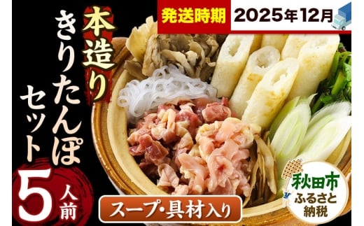 《12月発送》きりたんぽ セット 本造り 5人前 (きりたんぽ 12本 比内地鶏 300g 野菜付き） 秋田県産 鍋