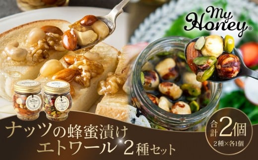367.ナッツの蜂蜜漬け&エトワールのセット(200g×各1個)|はちみつ 蜂蜜 はちみつ 蜂蜜漬け ナッツ 甘い ヘルシー 朝食 ヨーグルト クラッカー くるみ アーモンド カシューナッツ マカデミアナッツ 鳥取県 北栄町 おすすめ 人気