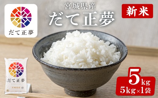 ＜先行予約！2025年10月末までに発送予定＞【令和7年産 新米】宮城県産 だて正夢 5kg お米 おこめ 米 コメ 白米 ご飯 ごはん 伊達 だてまさゆめ おにぎり お弁当 ブランド米 5kg【株式会社パールライス宮城】ta355-m10