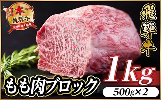飛騨牛 もも肉ブロック 約1kg(約500g×2)＜冷蔵便＞A4～A5等級 黒毛和牛 BBQ用【1657532】 2238789 - 岐阜県羽島市