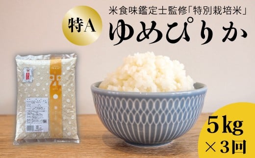 【令和7年産】 【定期便】特別栽培米ゆめぴりか 5kg×3回 舟山農産 米食味鑑定士 三ツ星お米マイスター 栽培 監修
