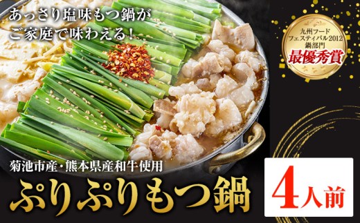 九州鍋グランプリ受賞 ぷりぷりもつ鍋 4人前 有限会社味万(万彩工房)《90日以内に出荷予定(土日祝除く)》 菊池市産・熊本県産和牛使用 モツ鍋 鍋セット セット モツ 牛丸腸 無添加スープ ちゃんぽん麺 薬味付き 送料無料 2294427 - 熊本県菊池市