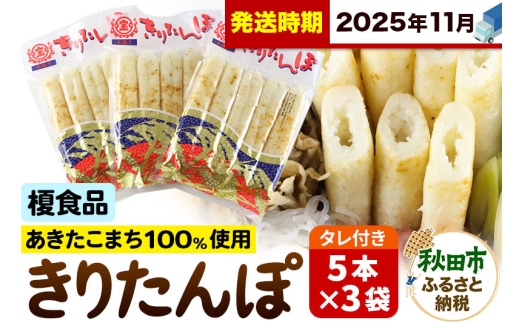 《11月発送》きりたんぽ 15本 (5本入×3袋) タレ付 秋田県産 あきたこまち 100％使用 【単品】おやつ 鍋 秋田名物 郷土料理 2274654 - 秋田県秋田市