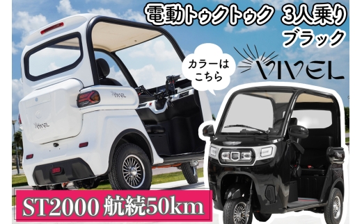 《電動トゥクトゥク》VIVEL (EV TRIKE) 3人乗り ST2000 ブラック 航続50km｜ビベルトライク 電気トライク EVトゥクトゥク 電動乗り物 電動自動車 電気バイク [0544]
