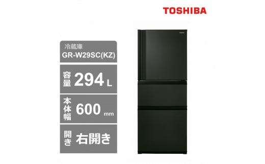 東芝　冷蔵庫【標準設置費込み】　294L　3ドア　右開き　冷凍冷蔵庫　GR-W29SC(KZ)