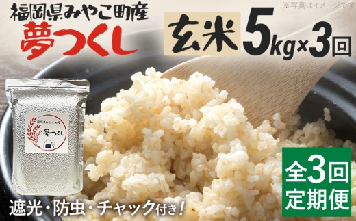 定期便3回 米 令和7年産 選べる 夢つくし(玄米) 5kg 定期便 チャック付き チャック 防虫 ごはん おにぎり おやつ 福岡県 みやこ町産 福岡 九州 グルメ お取り寄せ[10月上旬より順次出荷予定]