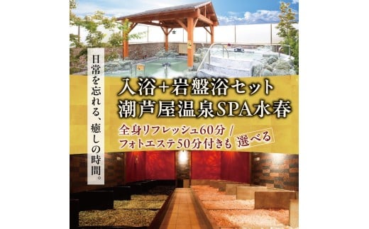 [選べるセット] 潮芦屋温泉SPA水春で使える 入浴+岩盤浴 チケット | 岩盤浴 温泉 スパ エステ フェイシャルエステ 入浴 サウナ リラクゼーション リラク マッサージ 日帰り温泉 露天風呂 癒し お風呂 風呂 天然温泉 掛け流し ロウリュ チケット 体験 057-a001 057-a002 057-a003