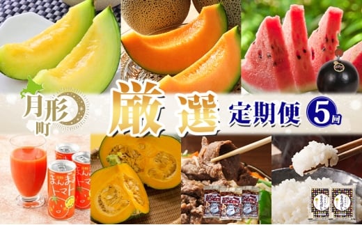 北海道 月形町 厳選定期便 7品 5ヵ月連続 定期便 メロン 赤肉 青肉 スイカ かぼちゃ 南瓜 ジンギスカン 肉 米 ななつぼし 旬 季節 送料無料[№5783-0896]