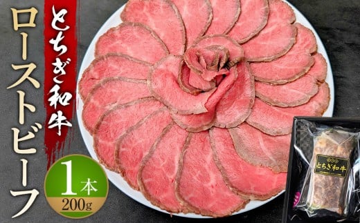 とちぎ和牛 ローストビーフ 200g  ｜ 牛肉 和牛  肉 ブランド牛 高級 ローストビーフ 栃木県共通返礼品 2275104 - 栃木県大田原市