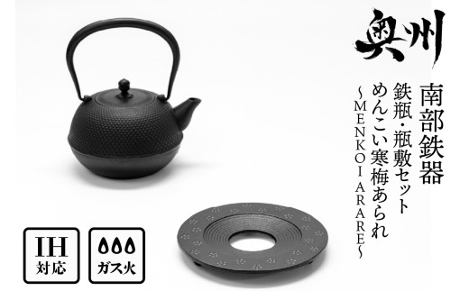 南部鉄器 『鉄瓶・瓶敷セット』 めんこい寒梅あられ〜MENKOI ARARE〜 0.9L IH対応 ガス やかん ケトル 日本製 伝統工芸品 白湯 鉄分 鉄分補給 茶器 職人 岩手県 キッチン用品 キッチンツール 食器 日用品 雑貨 おしゃれ 贈答 プレゼント お祝い [BE017]