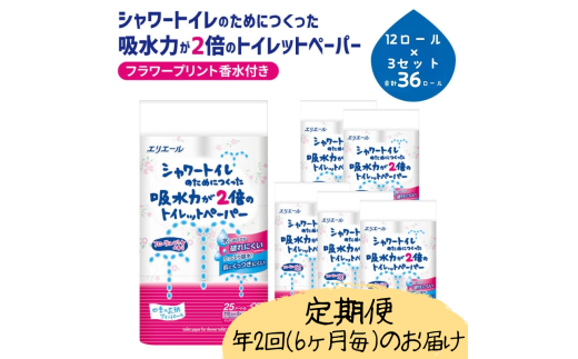 [№5695-2111]定期便 年2回 6ヶ月毎のお届け エリエール シャワートイレのためにつくった吸水力が2倍のトイレットペーパー フラワープリント香水付 12ロール×3個（36ロール）×2回発送（計72ロール）