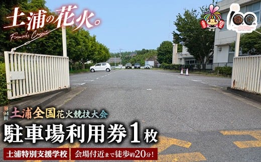 会場付近まで徒歩約20分！令和7年11月1日（土）開催「第94回土浦全国花火競技大会」当日駐車場利用券（土浦特別支援学校） ※2025年10月上旬頃より順次発送予定
