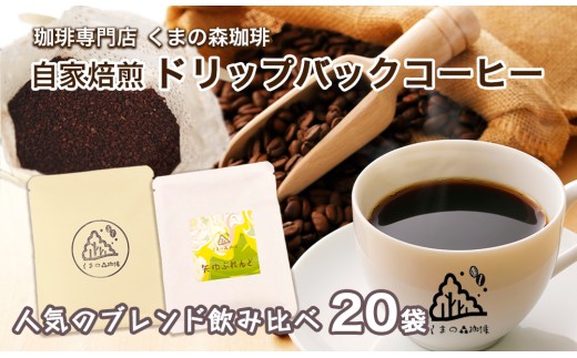くまの森珈琲　スぺシャルティ　ドリップパックコーヒー　ブレンド2種飲み比べ　20パック
