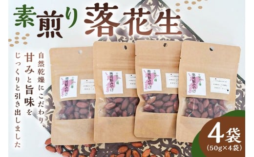 【思いやり型返礼品】【2026年1月下旬～2月下旬発送予定】素煎り落花生 4袋 mi0061-0006【落花生 千葉半立 ピーナッツ 国産 豆 支援型】
