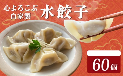 水餃子 心よろこぶ自家製水餃子 60個（10個入り×6袋）餃子 冷凍餃子 冷凍ギョーザ  ギョーザ 冷凍ぎょうざ 中華 ギョウザ ぎょうざ 点心 スイギョウザ 中華料理 ラーメンやんぐ 静岡県 三島市 2257097 - 静岡県三島市