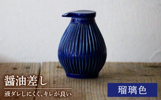 【美濃焼】醤油さし ルリ 瑠璃色【大江 憲一】陶器 液だれしにくい 使える [MGX001]