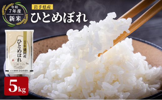【先行予約】令和7年産新米 岩手県産 ひとめぼれ 5kg 米 盛岡産 お米 白米 精米 ブランド米 単一原料米 5キロ こめ コメ おこめ ご飯 ライス 東北 岩手 岩手県 盛岡市