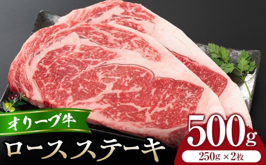 オリーブ牛ロースステーキ250g2枚入り