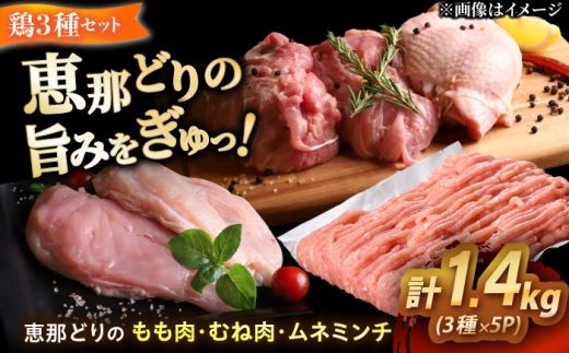 【冷凍】 恵那どり もも肉2枚・むね肉2枚・ムネミンチ420gセット 1.4kg前後 瑞浪市 / トーノーデリカ 小分け 真空パック 鶏むね肉 鶏もも肉 ミンチ [AZBJ009]