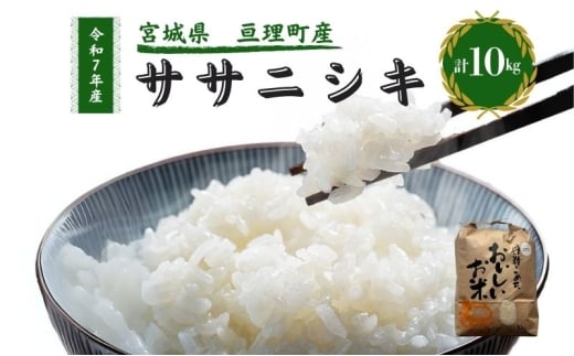 令和7年産新米 ササニシキ 10kg 米 亘理町産 お米  精米 白米 ブランド米 単一原料米 5キロ こめ コメ おこめ ご飯 ライス 東北 宮城県産 宮城県産ひとめぼれ 宮城米 宮城 宮城県 亘理町