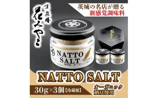 ＜京遊膳 花みやこ＞NATTO SALT 3個入【1663098】
