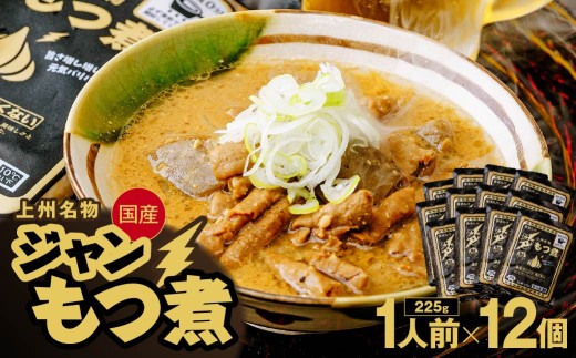 もつ煮専門店 雷太郎 ジャンもつ煮 1人前×12個 箱なし/黒 | モツ煮 もつ煮込み モツ煮込み 辛くない ビール 酒 温まる 鍋 おかず おつまみ つまみ 惣菜 国産 豚 豚肉 冷蔵 グルメ 簡単 手軽 料理 家庭用 美味しい 鍋 おつまみ 柔らか とろける ごはん 群馬県 前橋市