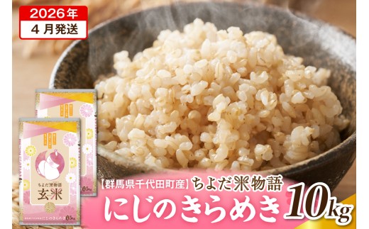 2026年4月発送【令和7年度産】群馬県千代田町産 にじのきらめき 10kg(5kg×2袋) (玄米) 群馬県 千代田町