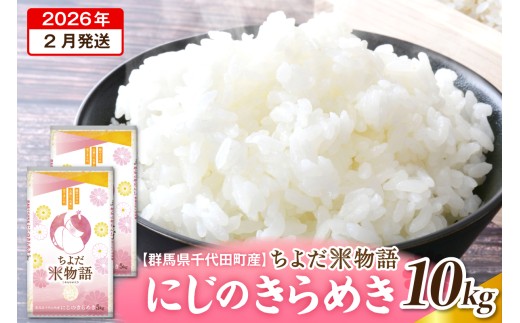 2026年2月発送【令和7年度産】群馬県千代田町産 にじのきらめき 10kg(5kg×2袋) (精米) 群馬県 千代田町