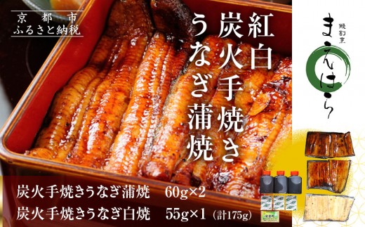 [京阪百貨店]京都・鰻割烹まえはら 紅白炭火手焼きうなぎ蒲焼 60g×2個 手焼きうなぎ白焼55g×1個[ 京都 鰻 割烹 炭火 手焼き 蒲焼 白焼 秘伝のたれ付き 人気 おすすめ グルメ 京料理 ギフト プレゼント 贈答 お取り寄せ 通販 送料無料 ふるさと納税 ]