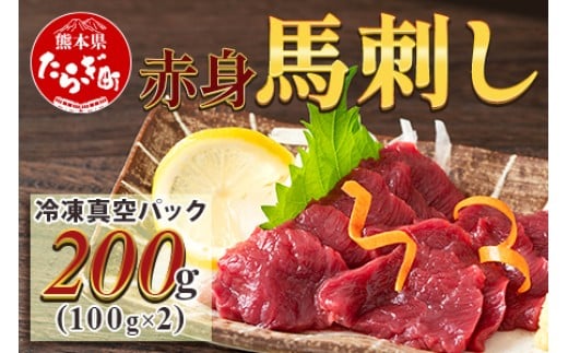 【年内お届け】 赤身 馬刺し ブロック 計200g（100g×2パック）冷凍真空パック ※12月18日～28日発送※ 熊本県 多良木町 たらぎ 馬肉 馬刺し 冷凍 真空 熊本肥育  年内発送 年内配送 041-0134-R712