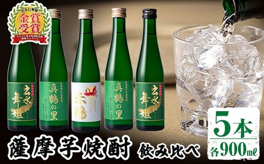 i288 出水酒造の薩摩芋焼酎飲み比べ！出水に舞姫・真鶴の里(300ml×2本)・赤鶴(300ml)＜計5本セット！＞ 焼酎 芋焼酎 5本セット 飲みくらべ お湯割り ロック 水割り 家飲み 宅飲み 【出水酒造 izumi-syuzou】