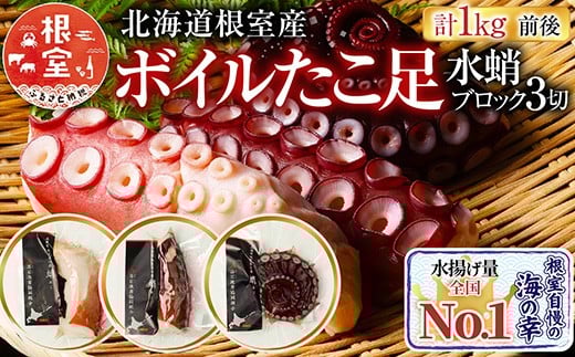 A-20003 【北海道根室産】ボイルたこ足(水蛸)ブロック3切(計1kg前後)