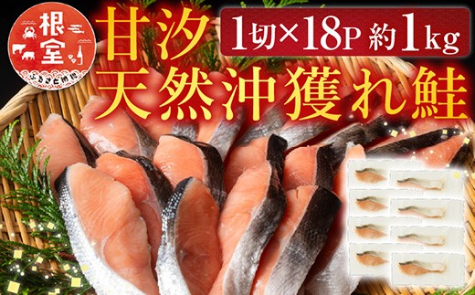 甘汐天然沖獲れ鮭1切×18P(約1kg)
