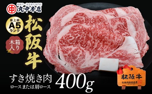 松阪牛 すき焼き肉 ロースまたは肩ロース 400g  〔年末配送可〕( 牛肉 ブランド牛 高級 和牛 国産牛 松阪牛 松坂牛 すき焼き すき焼き肉 ロース 肩ロース 牛肉 松阪牛 すき焼き 霜降り 牛肉 松阪牛 人気 おすすめ ランキング 三重県 松阪市 松阪牛 すき焼き ) 【3-44】 252605 - 三重県松阪市