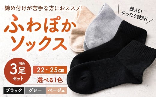 [選べる1色] [22-25cm] 履き口ゆったり設計!締め付けが苦手な方におススメ!ふわぽかソックス 3足組 靴下 くつした くつ下 ソックス ブラック グレー ベージュ 福岡県 北九州市